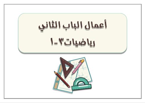 أوراق عمل واختبار الباب الثاني لمادة الرياضيات 3 ا...