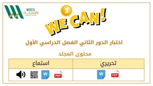 اختبار الدور الثاني(تحريري + استماع).. We can 3 .....