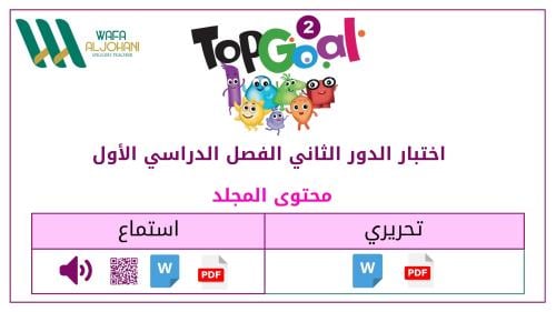 اختبار الدور الثاني(تحريري + استماع).. Top Goal 2...