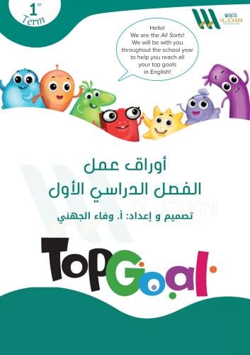 أوراق عمل الفصل الدراسي الأول..Top goal 1