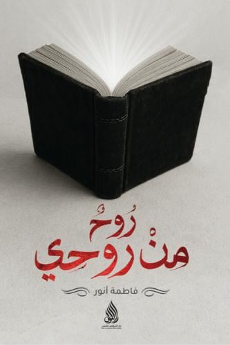 روح من روحي