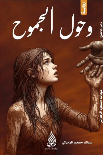 وحول الجموح