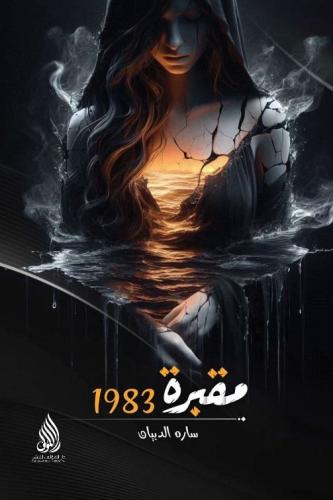 مقبرة 1983