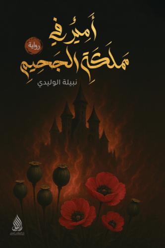 أمير في مملكة الجحيم