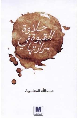 حلاة القهوة في مرارتها