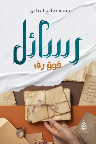 رسائل فوق رف