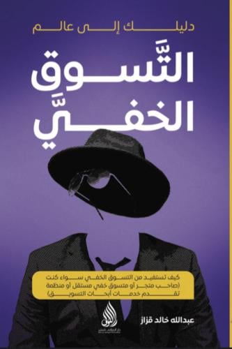 دليلك إلى عالم التسوق الخفي