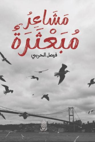 مشاعر مبعثرة