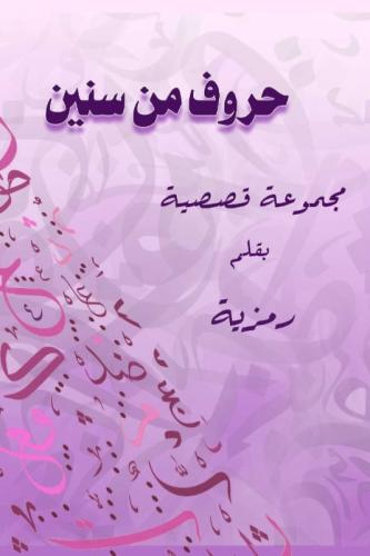 حروف من سنين