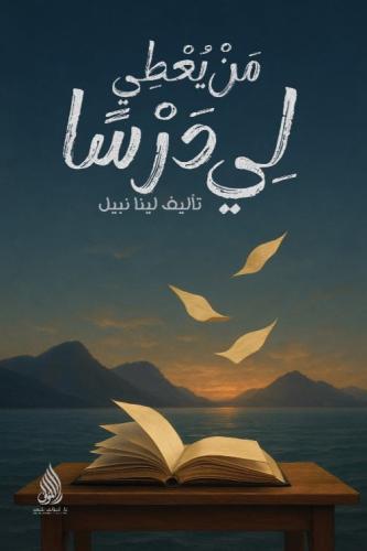 من يعطي لي درسًا