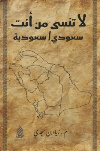 لاتنسى من أنت سعودي / سعودية
