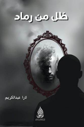 ظل من رماد