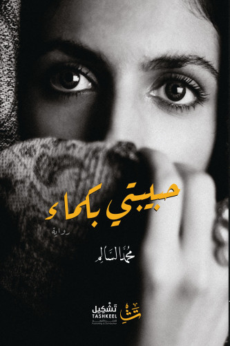 حبيبتي بكماء