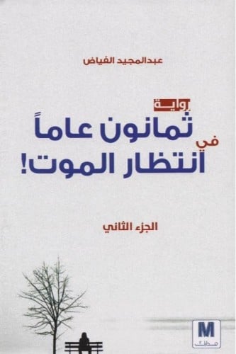 ثمانون عاماً في إنتظار الموت