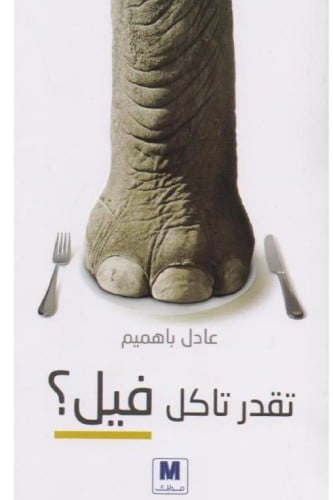 تقدر تاكل فيل