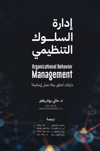 إدارة السلوك التنظيمي