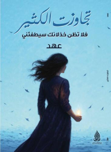 تجاوزت الكثير