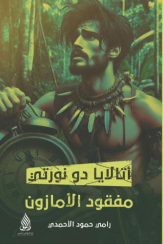 أتالايا دو نورتي