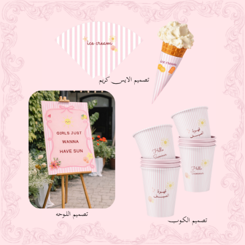 قالب للكوب + قالب ايس كريم + لوحه الصيف A4