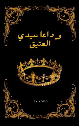 وداعا سيدي العتيق