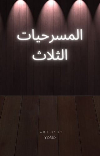 المسرحيات الثلاث