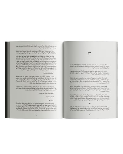 رحيل في أعماق المدينة للكاتبة سارة العبدلي