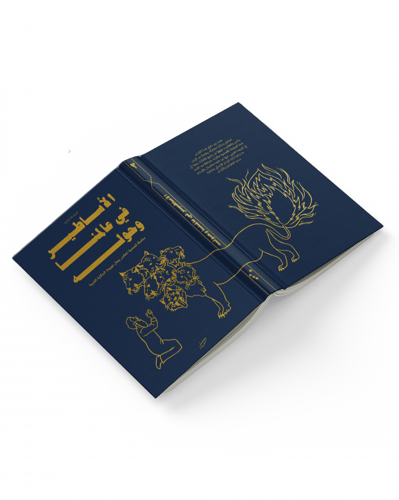 الأساطير في عالمنا وحوله: السلسلة الثانية