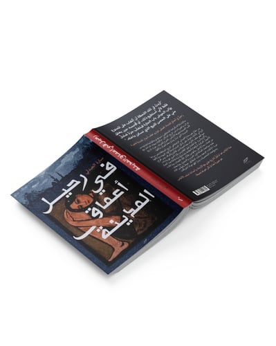 رحيل في أعماق المدينة للكاتبة سارة العبدلي