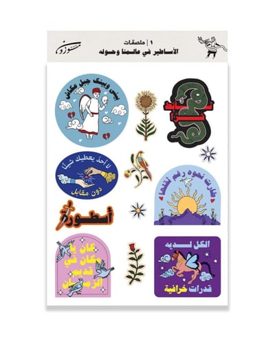 مُلصقات الأساطير