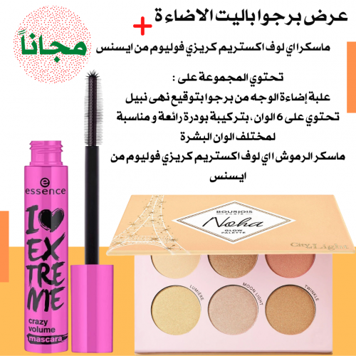 عرض برجوا باليت الاضاءة ماسكرا ايسنس اي لوف اكستري...