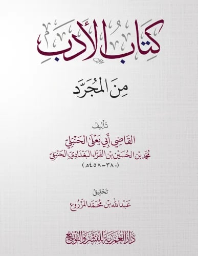 كتاب الأدب