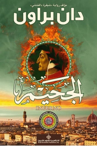 الجحيم - دان براون