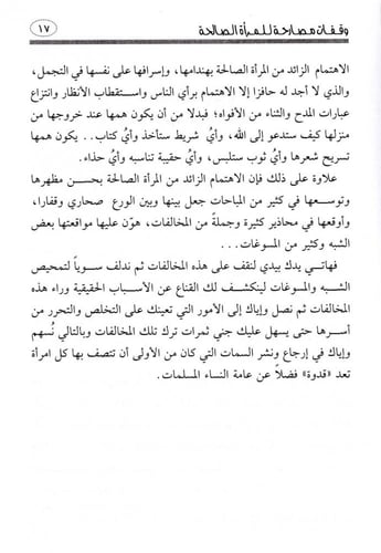 وقفات مصارحة للمرأة الصالحة