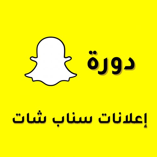 إعلانات سناب شات