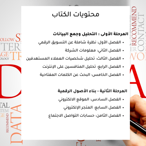 كتاب التسويق الرقمي الاحترافي من الألف الى الياء