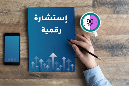 إستشارة رقمية - 90 دقيقة