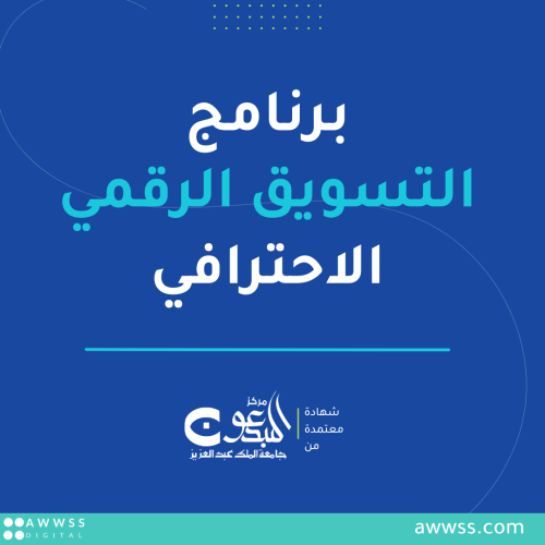 برنامج التسويق الرقمي الاحترافي