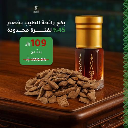 بكج رائحة الطيب
