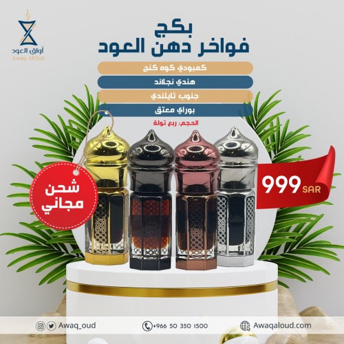 بكج فواخر دهن العود