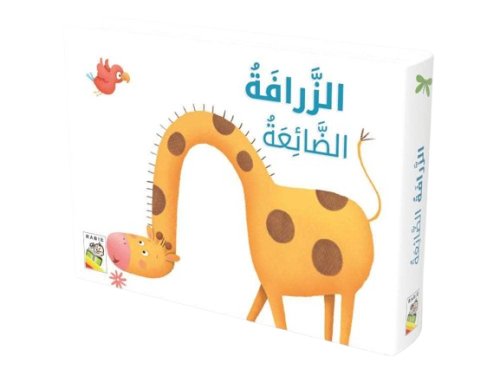 حكايات الحيوانات مع الدمى - الزرافة الضائعة