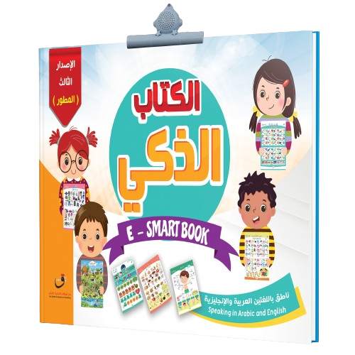 الكتاب الناطق الذكي تفاعلي، صوتي، تعليمي شامل