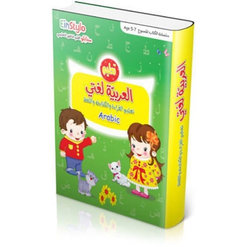 العربية لغتي 5-7 سنوات