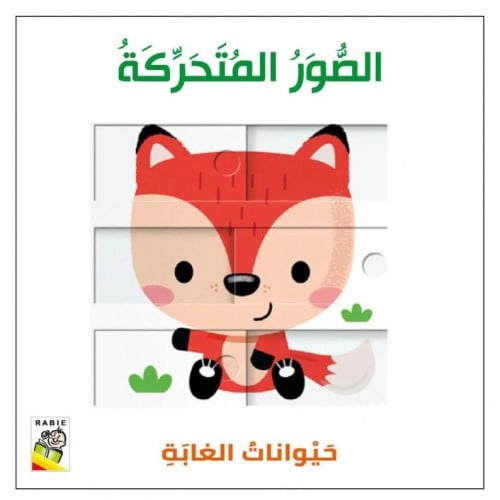 كتاب الأطفال - حيوانات الغابة - الصور المتحركة