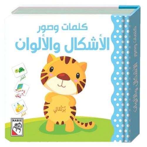 كتاب الأطفال - الأشكال والألوان - كلمات وصور