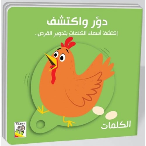 كتاب الأطفال - الكلمات - دور واكتشف