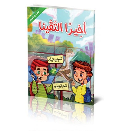 قصة أخيرًا التقينا -تصنيف الحيوانات