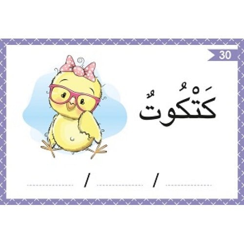 بطاقات تحليل الكلمات العربية