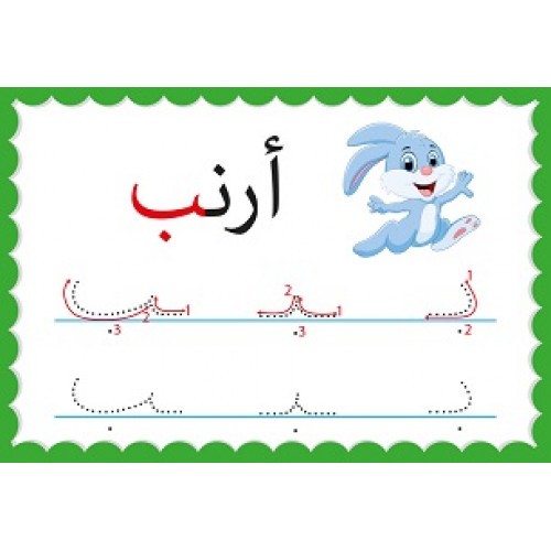 بطاقات تعليم كتابة الحروف العربية