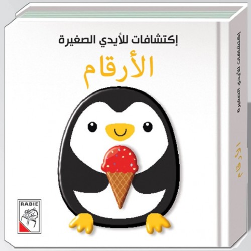 كتاب الأطفال - الأرقام - اكتشافات الأيدي الصغار