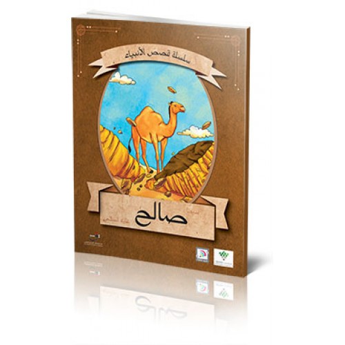 صالح عليه السلام